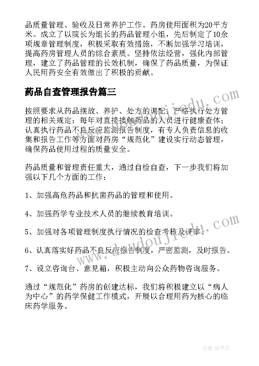 最新药品自查管理报告 药品管理自查报告(精选9篇)