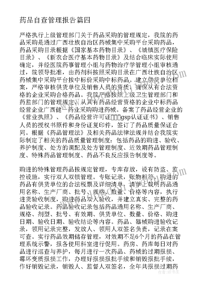 最新药品自查管理报告 药品管理自查报告(精选9篇)