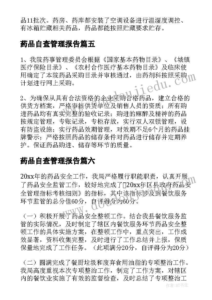 最新药品自查管理报告 药品管理自查报告(精选9篇)