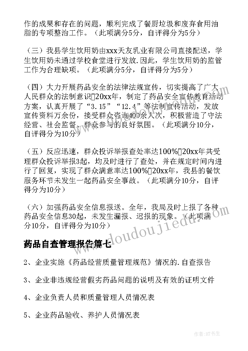 最新药品自查管理报告 药品管理自查报告(精选9篇)