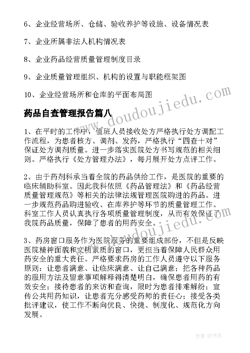 最新药品自查管理报告 药品管理自查报告(精选9篇)