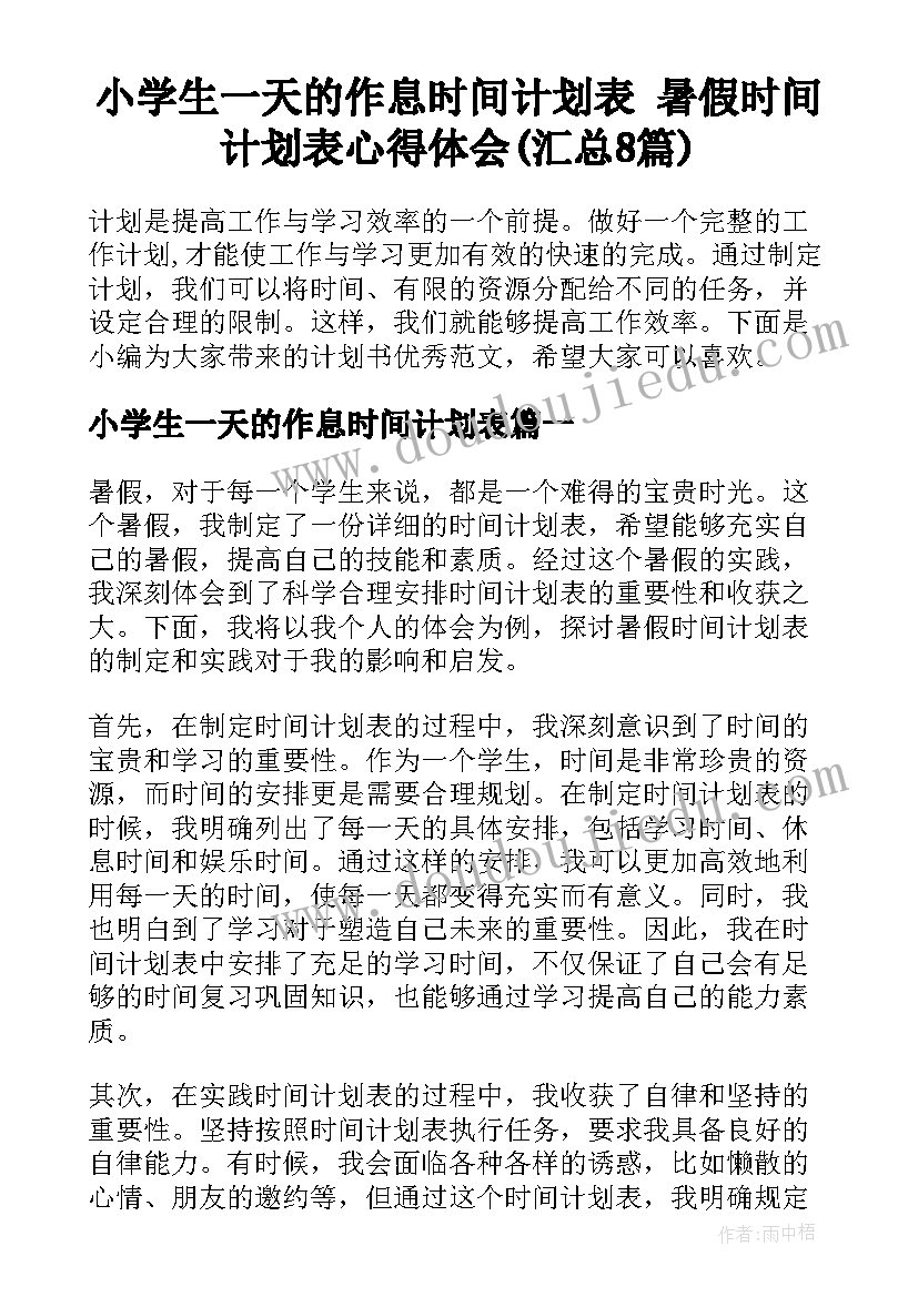 小学生一天的作息时间计划表 暑假时间计划表心得体会(汇总8篇)