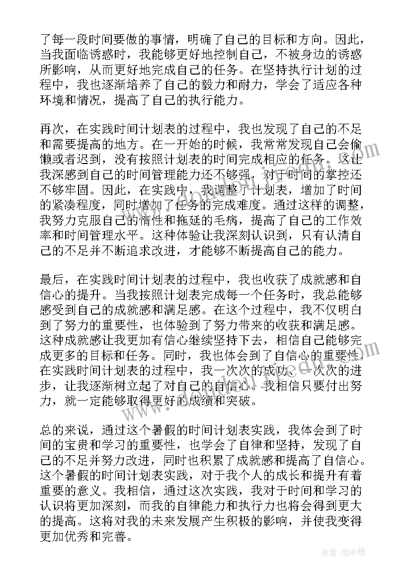 小学生一天的作息时间计划表 暑假时间计划表心得体会(汇总8篇)