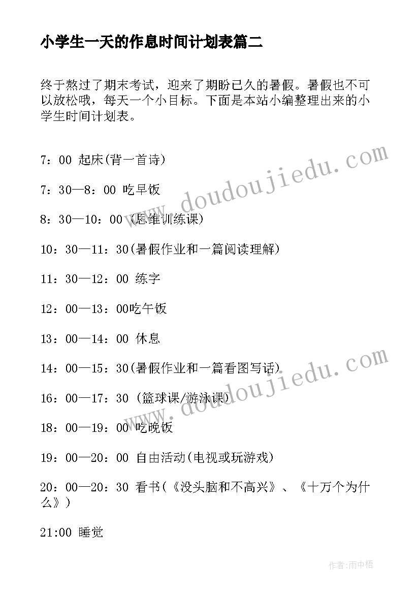 小学生一天的作息时间计划表 暑假时间计划表心得体会(汇总8篇)