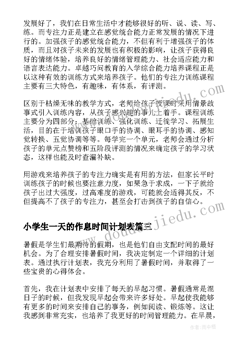 小学生一天的作息时间计划表 暑假时间计划表心得体会(汇总8篇)