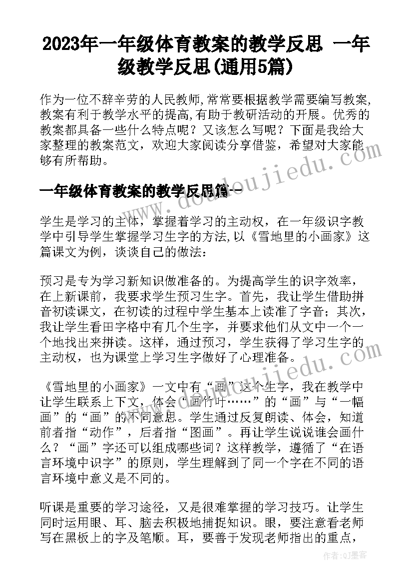 2023年一年级体育教案的教学反思 一年级教学反思(通用5篇)