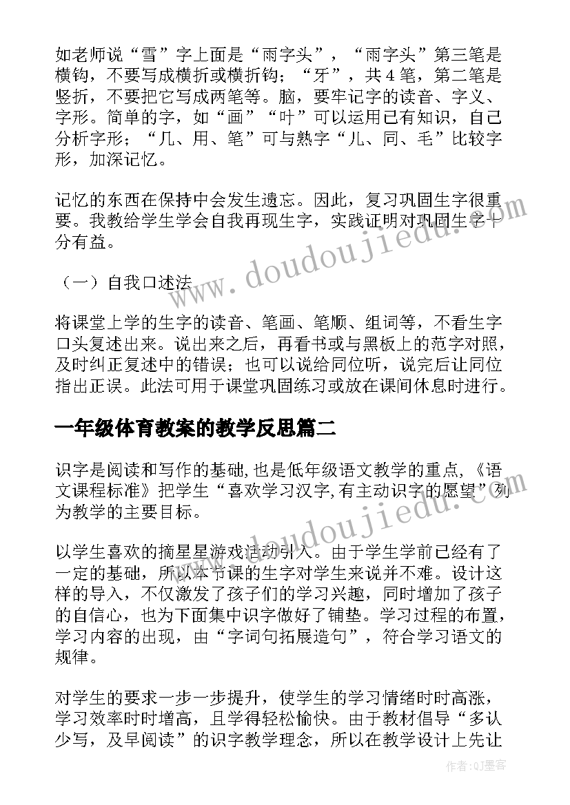 2023年一年级体育教案的教学反思 一年级教学反思(通用5篇)