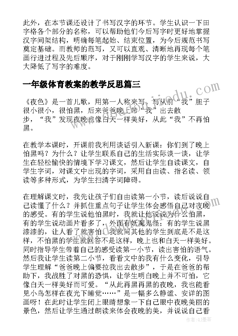 2023年一年级体育教案的教学反思 一年级教学反思(通用5篇)