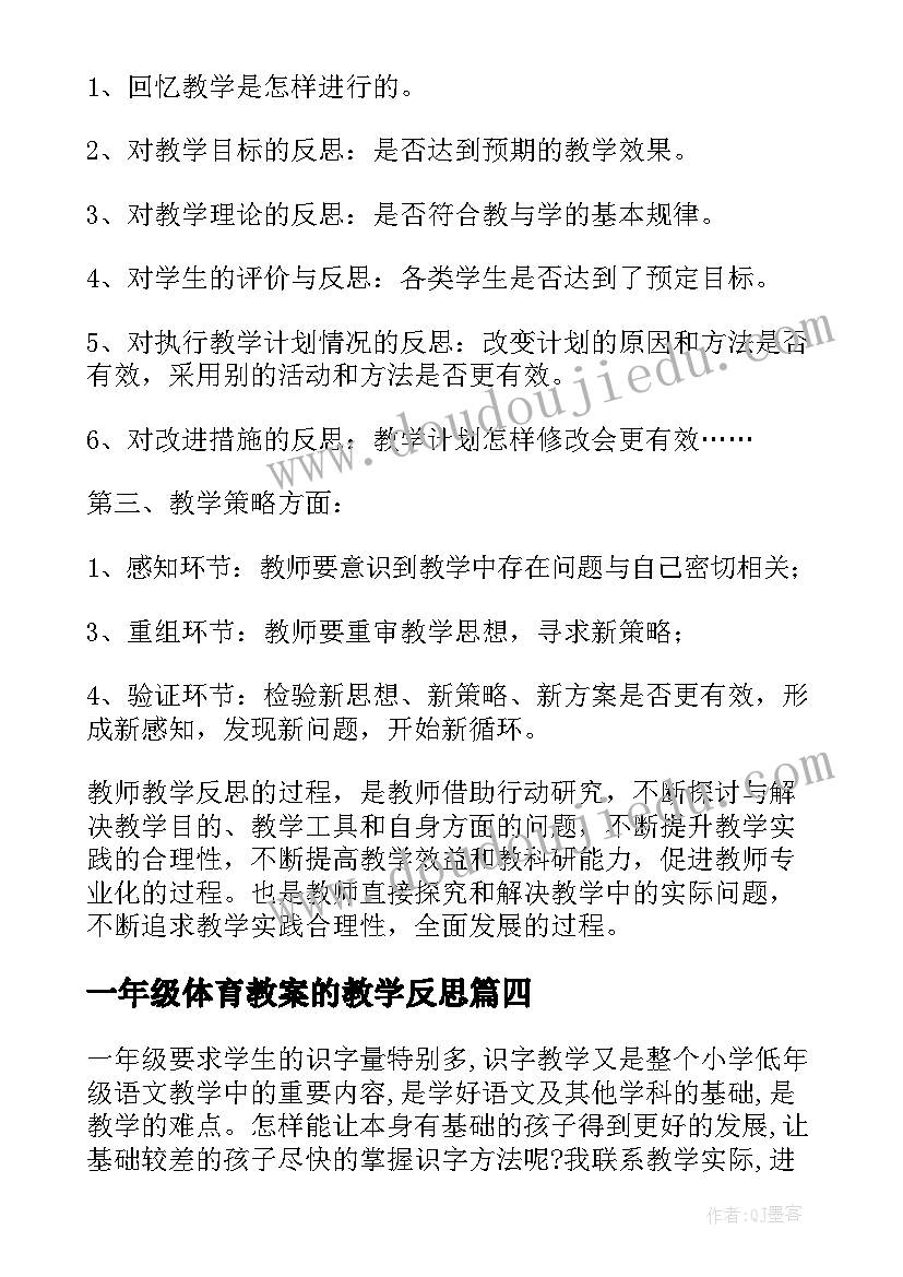 2023年一年级体育教案的教学反思 一年级教学反思(通用5篇)