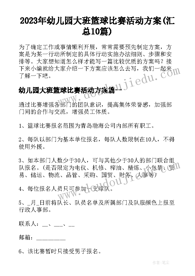 2023年幼儿园大班篮球比赛活动方案(汇总10篇)