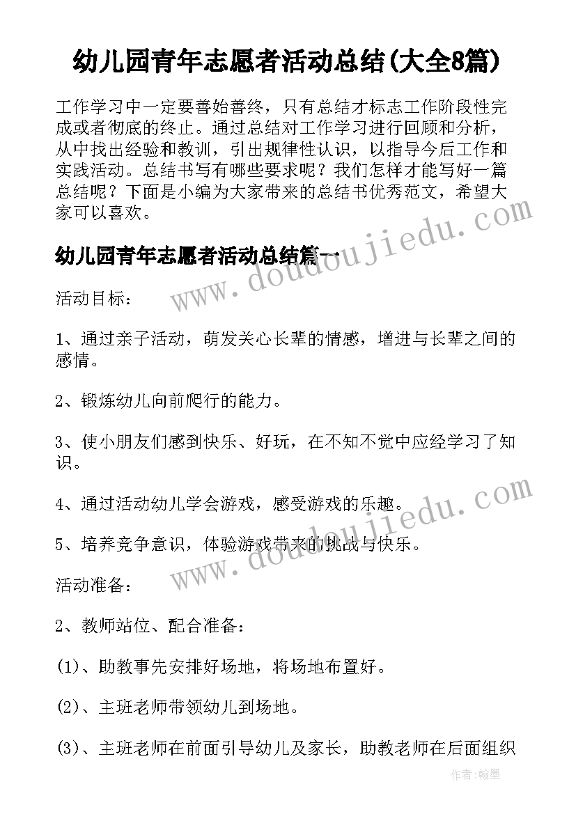 幼儿园青年志愿者活动总结(大全8篇)