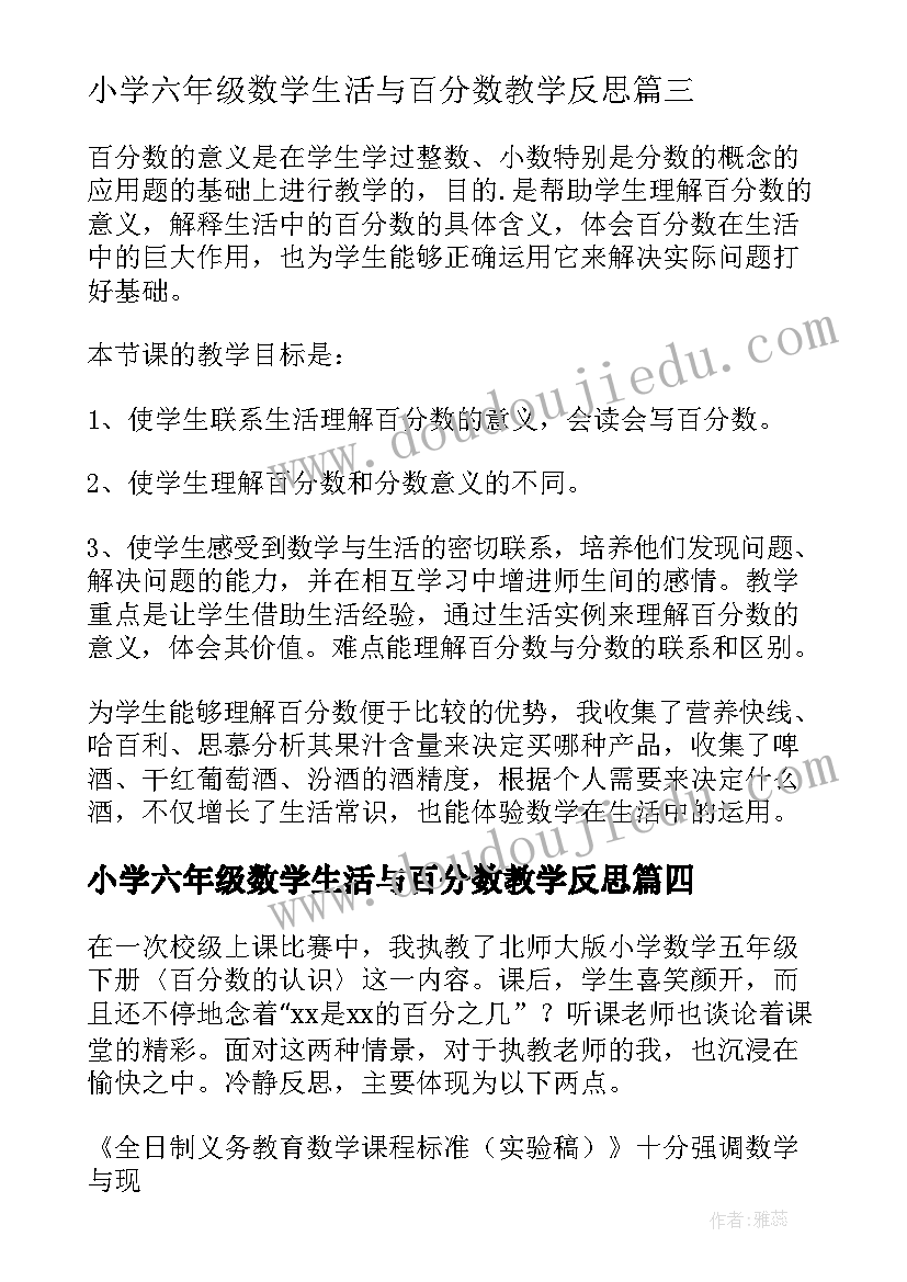 最新小学六年级数学生活与百分数教学反思 教学反思百分数的认识(精选9篇)