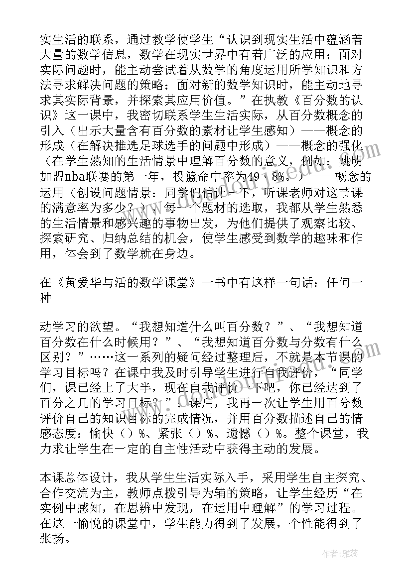 最新小学六年级数学生活与百分数教学反思 教学反思百分数的认识(精选9篇)