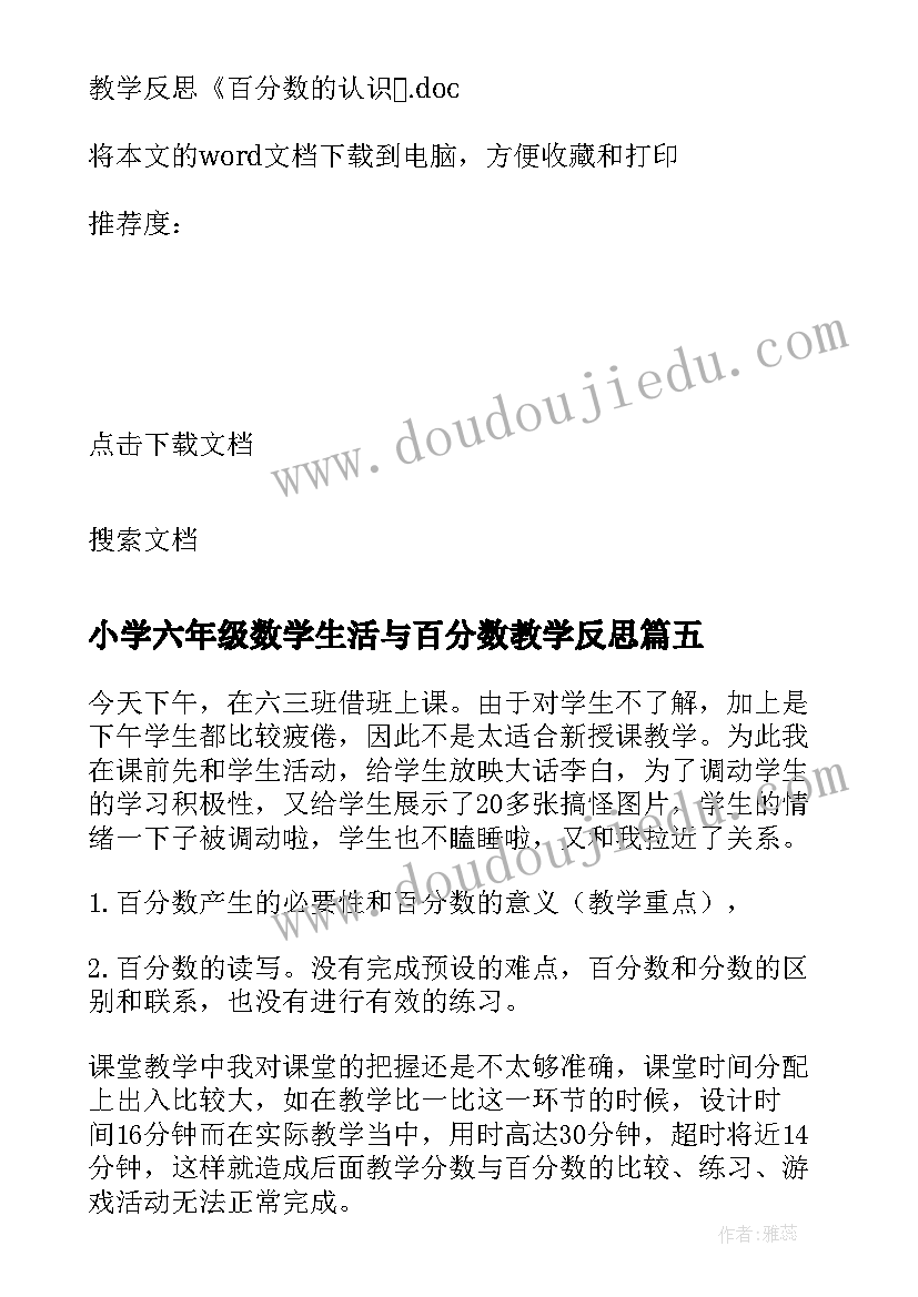 最新小学六年级数学生活与百分数教学反思 教学反思百分数的认识(精选9篇)