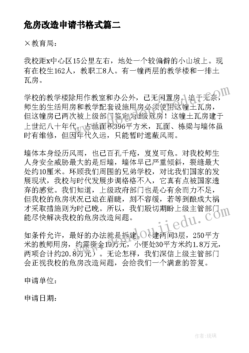 危房改造申请书格式(通用5篇)