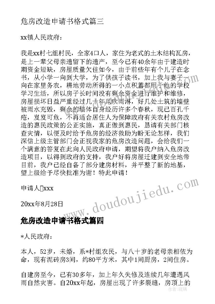 危房改造申请书格式(通用5篇)