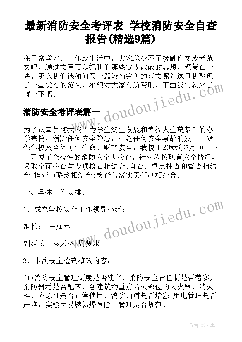 最新消防安全考评表 学校消防安全自查报告(精选9篇)