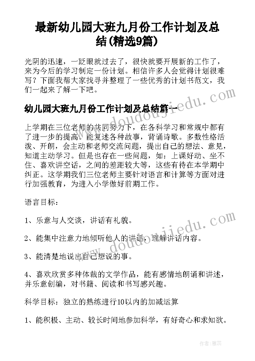 最新幼儿园大班九月份工作计划及总结(精选9篇)