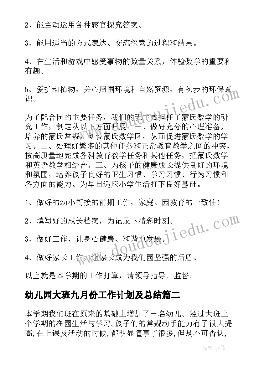 最新幼儿园大班九月份工作计划及总结(精选9篇)