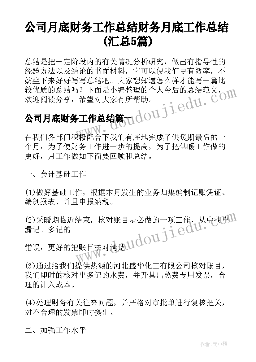 公司月底财务工作总结 财务月底工作总结(汇总5篇)