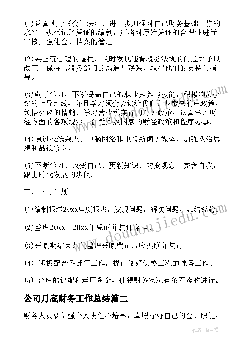 公司月底财务工作总结 财务月底工作总结(汇总5篇)