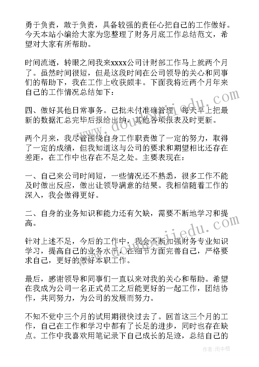 公司月底财务工作总结 财务月底工作总结(汇总5篇)