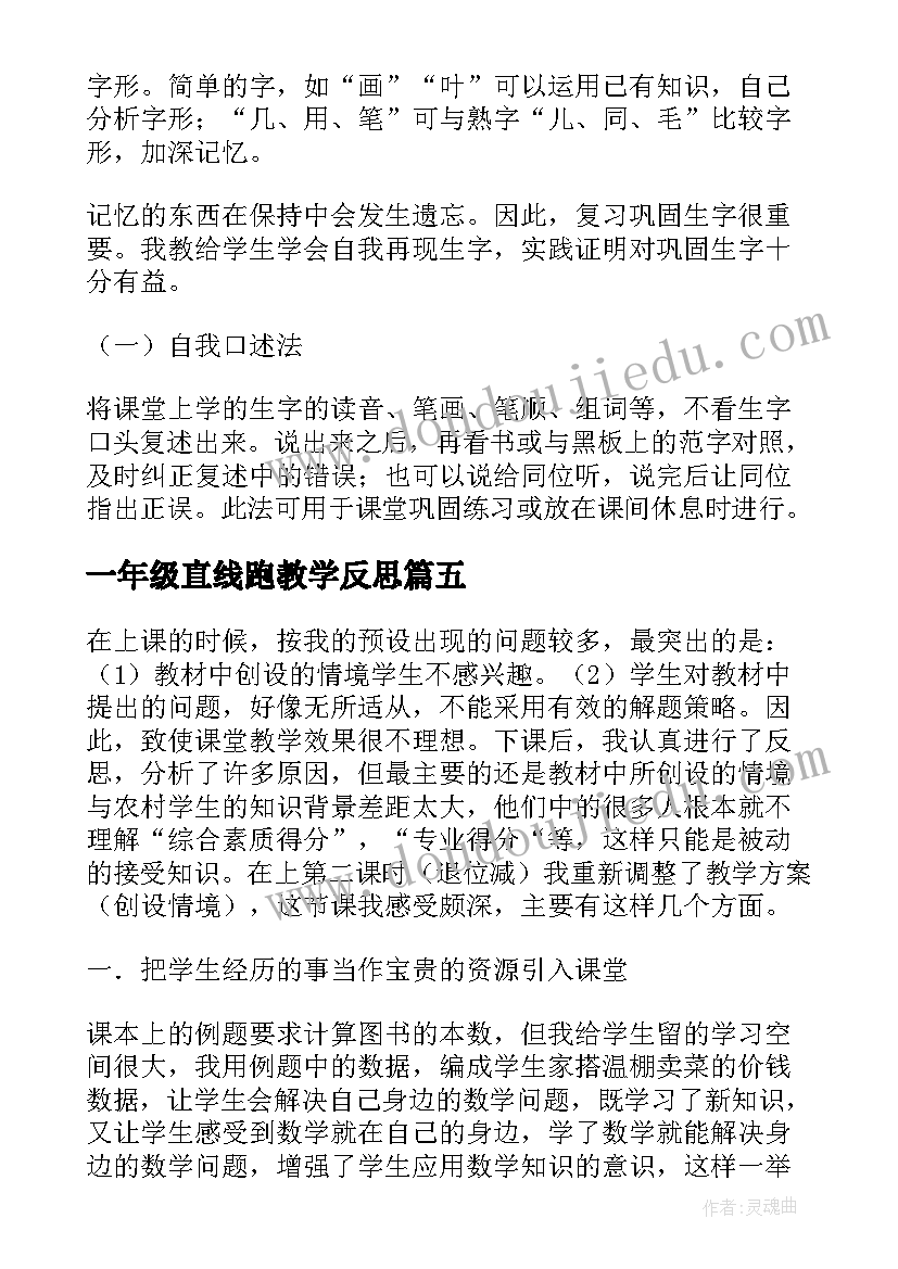 最新一年级直线跑教学反思 一年级教学反思(汇总9篇)