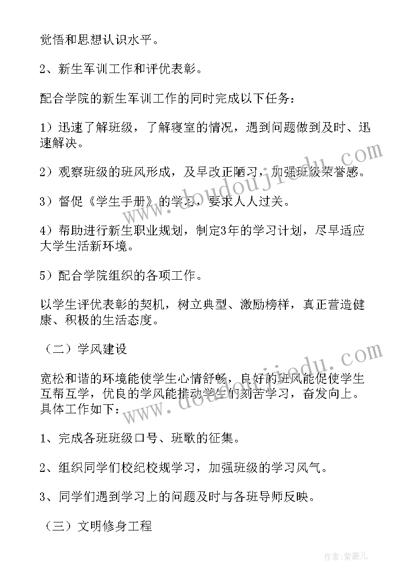 班主任新学期工作方案及计划(优秀8篇)