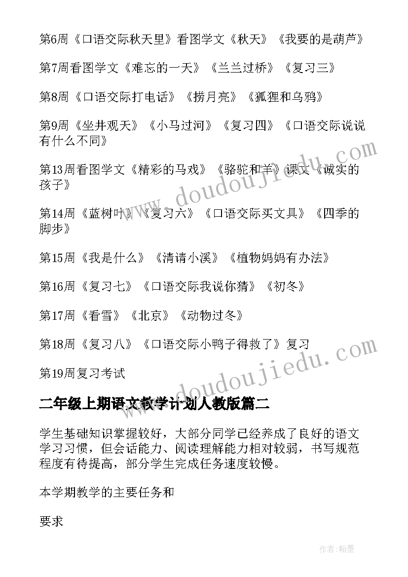 2023年二年级上期语文教学计划人教版(汇总7篇)