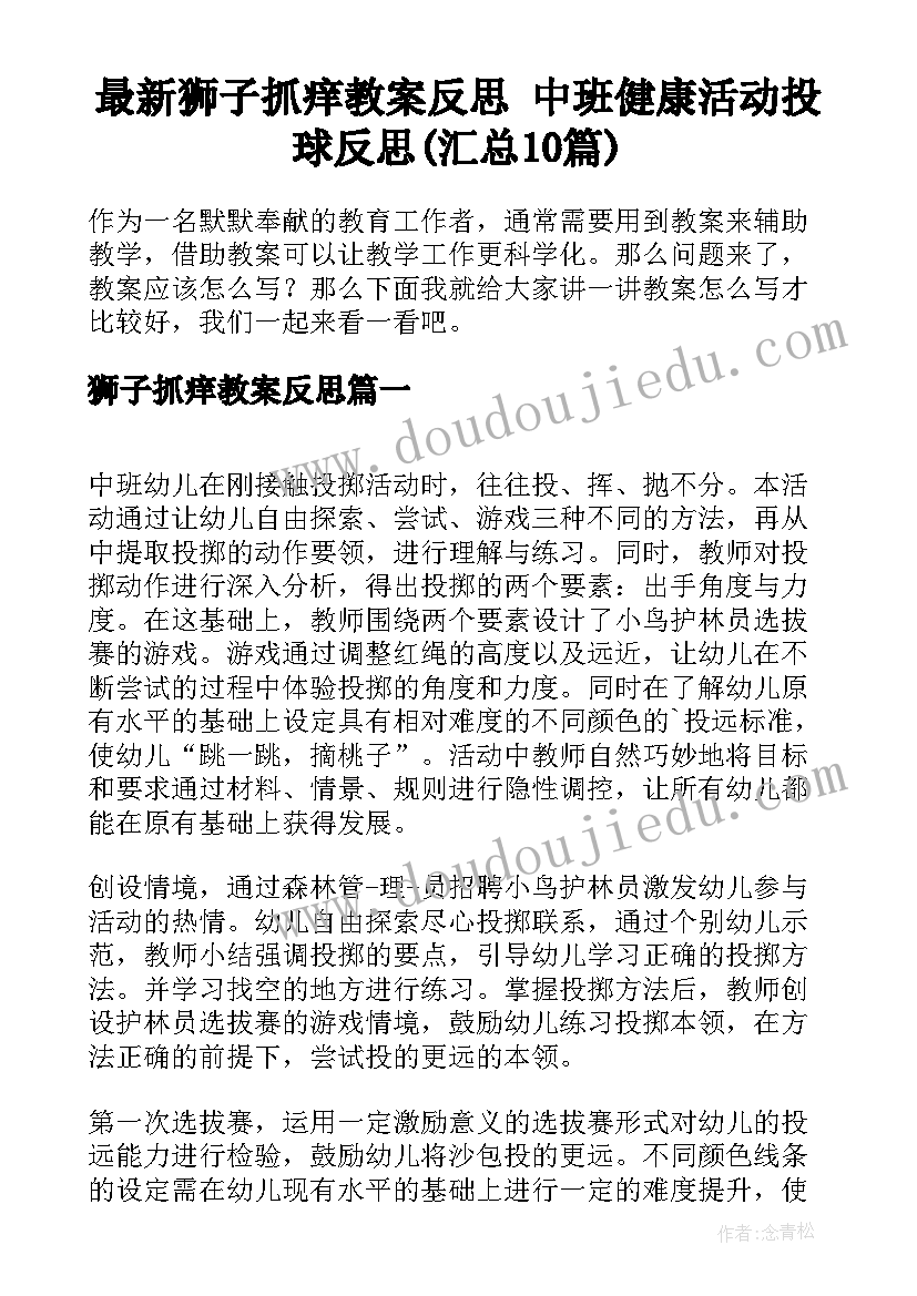 最新狮子抓痒教案反思 中班健康活动投球反思(汇总10篇)