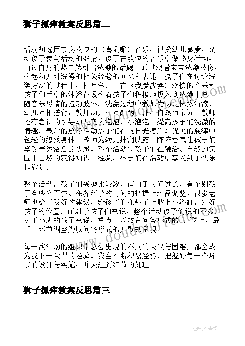 最新狮子抓痒教案反思 中班健康活动投球反思(汇总10篇)