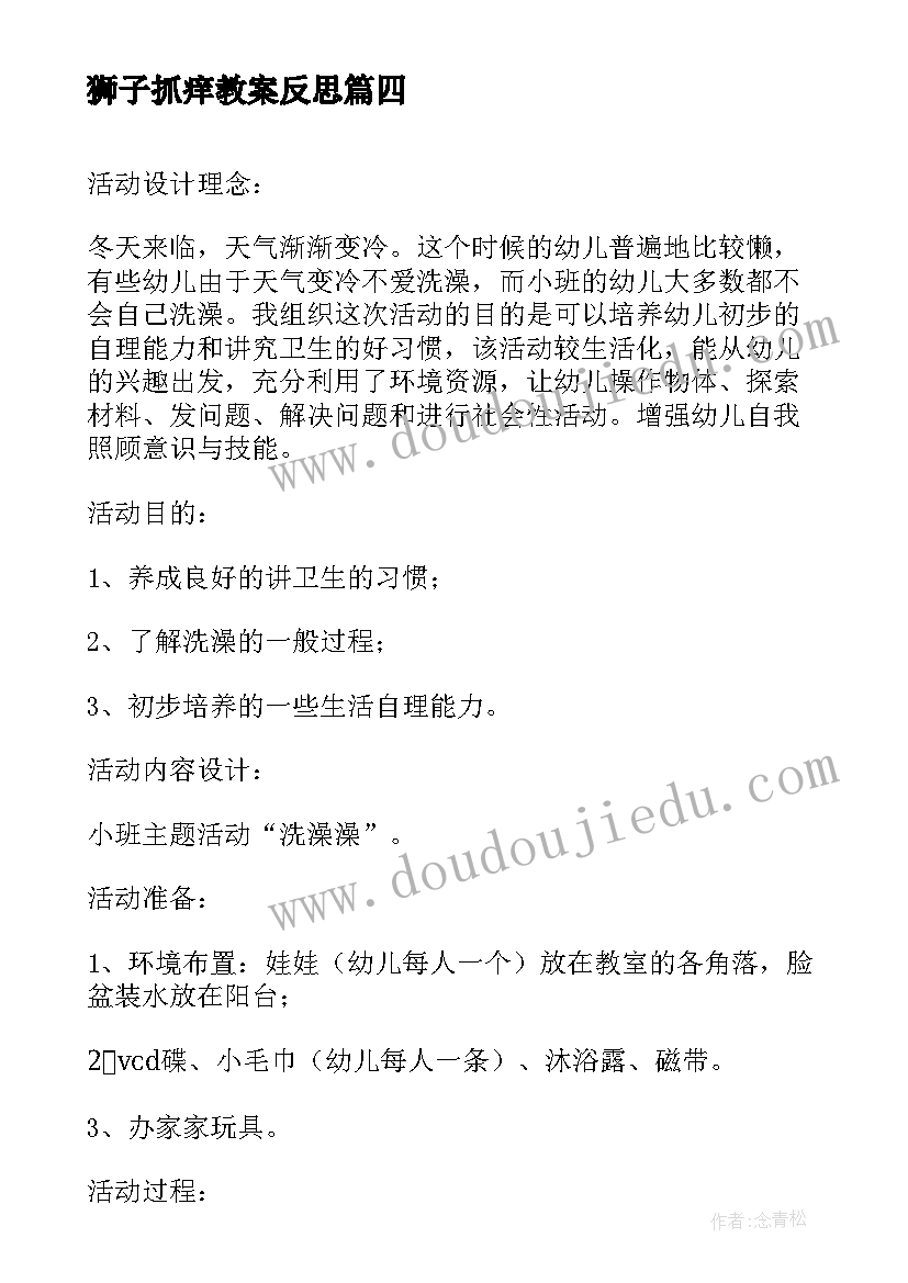 最新狮子抓痒教案反思 中班健康活动投球反思(汇总10篇)