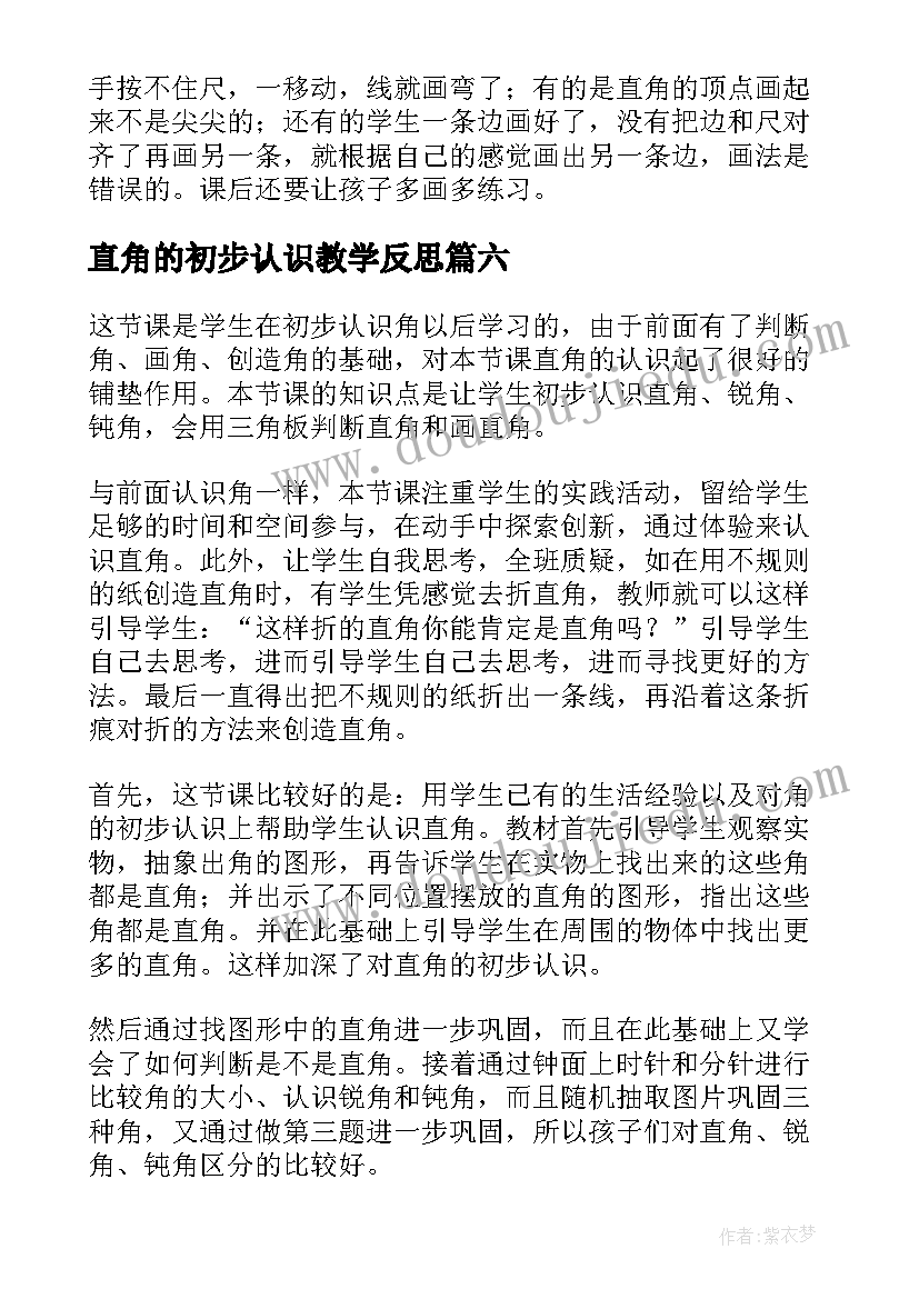 直角的初步认识教学反思(实用8篇)