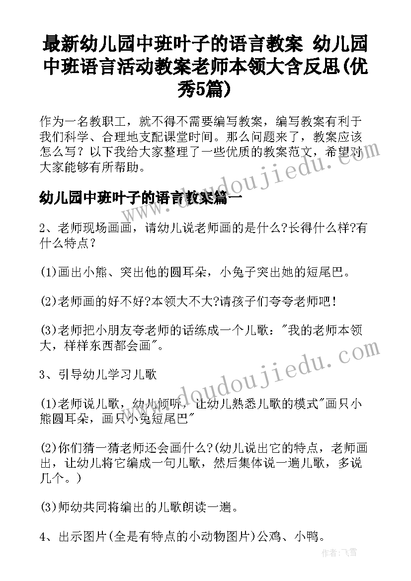 最新幼儿园中班叶子的语言教案 幼儿园中班语言活动教案老师本领大含反思(优秀5篇)