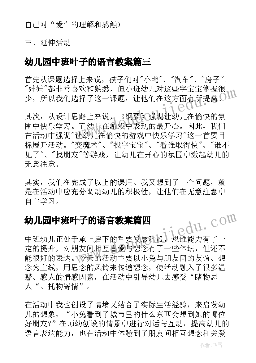 最新幼儿园中班叶子的语言教案 幼儿园中班语言活动教案老师本领大含反思(优秀5篇)