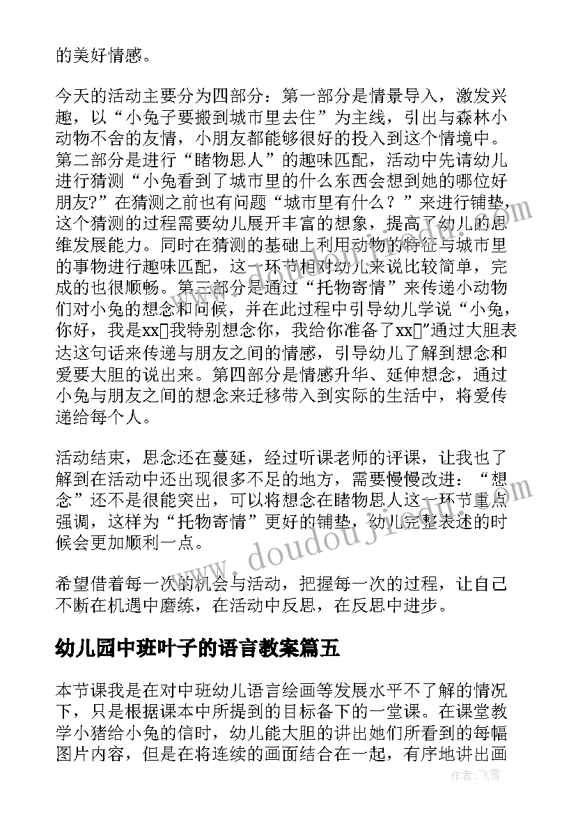 最新幼儿园中班叶子的语言教案 幼儿园中班语言活动教案老师本领大含反思(优秀5篇)