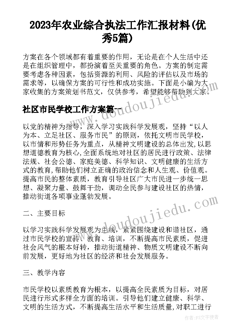 2023年农业综合执法工作汇报材料(优秀5篇)