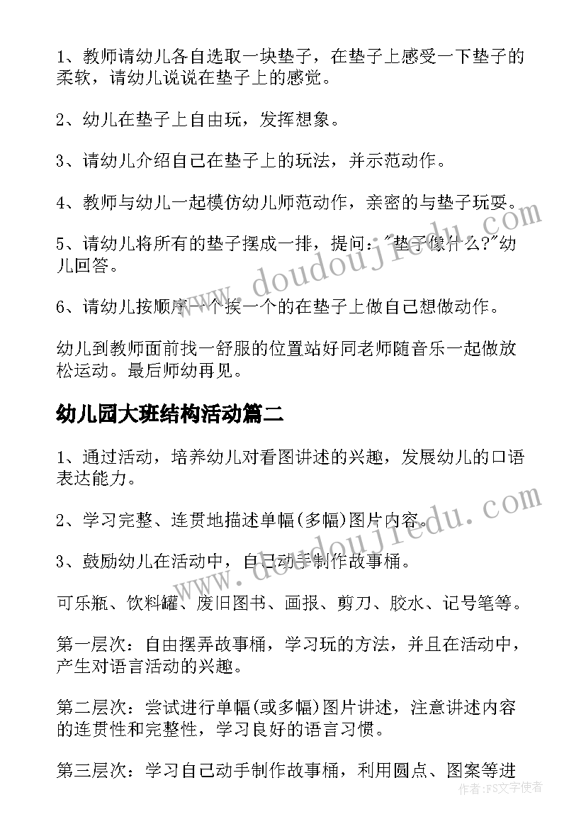 幼儿园大班结构活动 幼儿园大班与结构的游戏活动方案(优秀5篇)