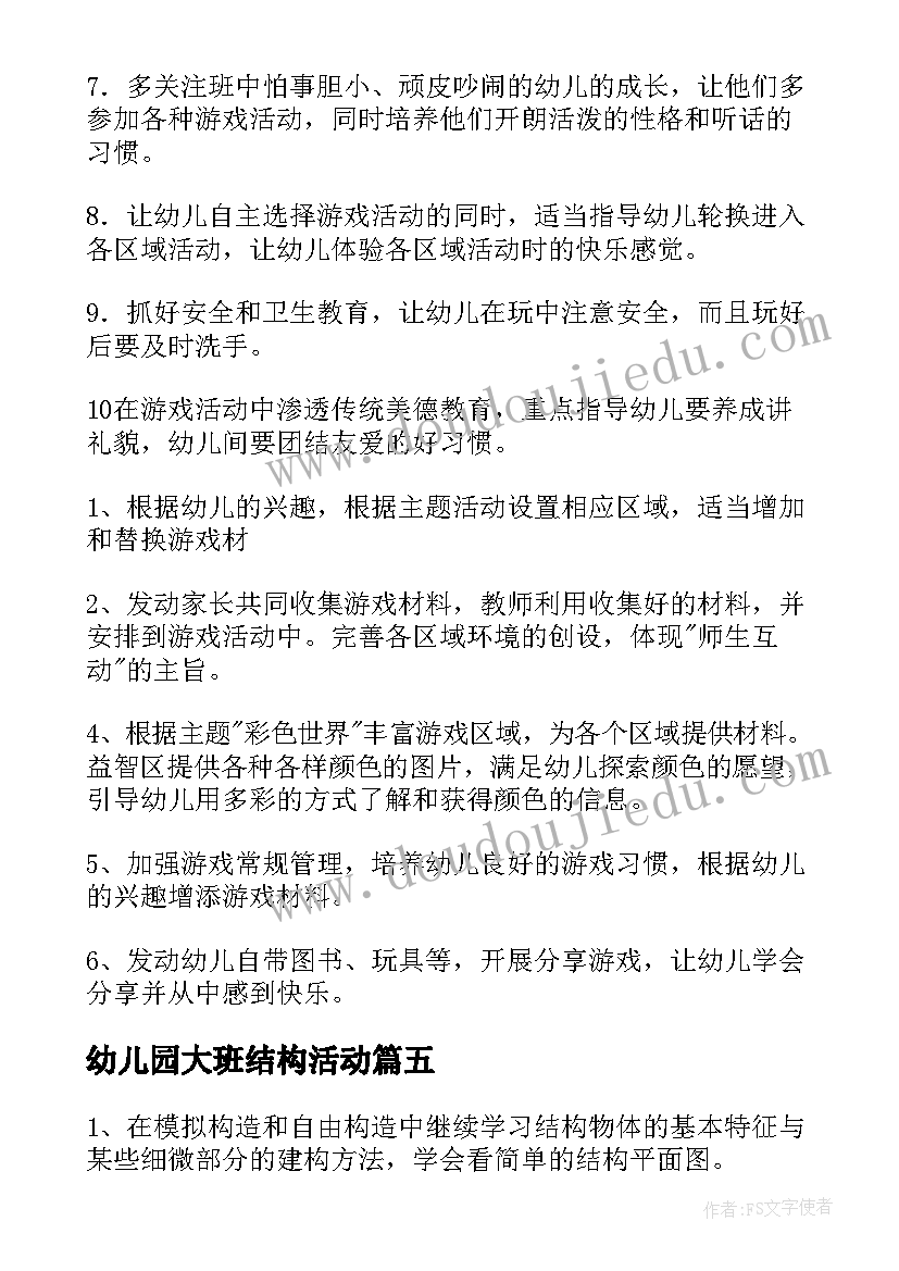 幼儿园大班结构活动 幼儿园大班与结构的游戏活动方案(优秀5篇)