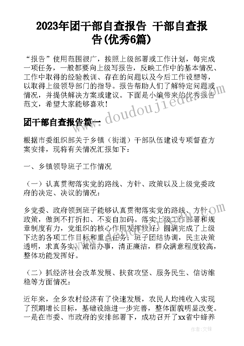 2023年团干部自查报告 干部自查报告(优秀6篇)