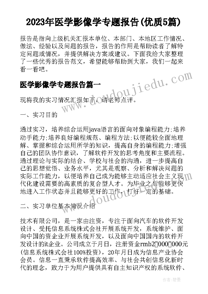 2023年医学影像学专题报告(优质5篇)