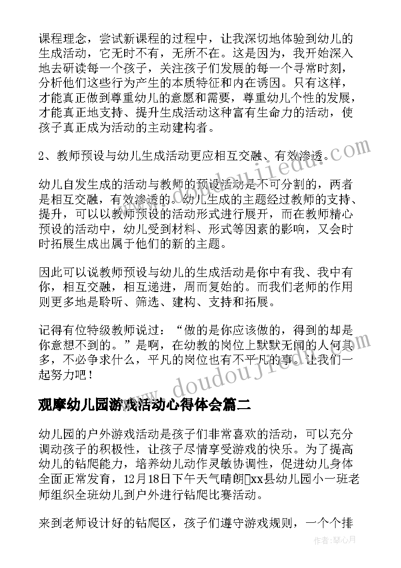 最新观摩幼儿园游戏活动心得体会 幼儿园数学观摩课心得体会(汇总5篇)