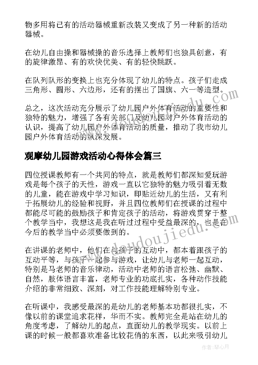 最新观摩幼儿园游戏活动心得体会 幼儿园数学观摩课心得体会(汇总5篇)