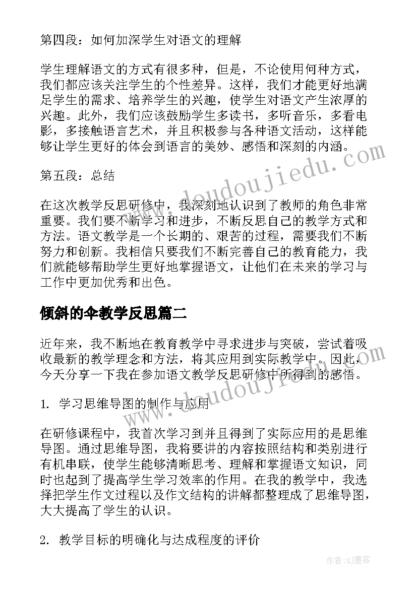 最新倾斜的伞教学反思 语文教学反思研修心得体会(优质10篇)