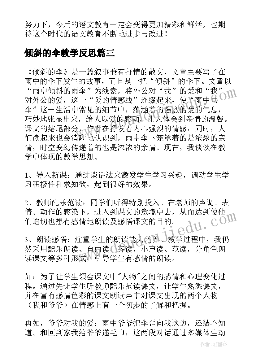 最新倾斜的伞教学反思 语文教学反思研修心得体会(优质10篇)