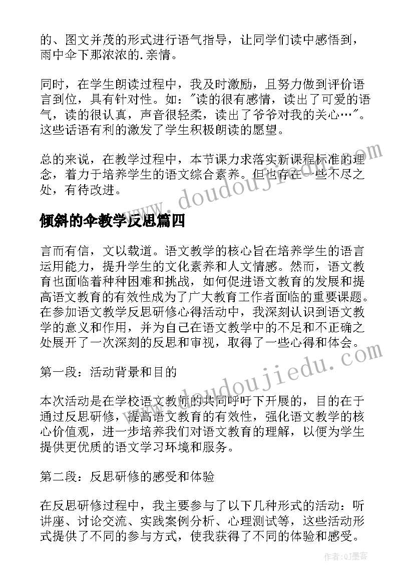 最新倾斜的伞教学反思 语文教学反思研修心得体会(优质10篇)