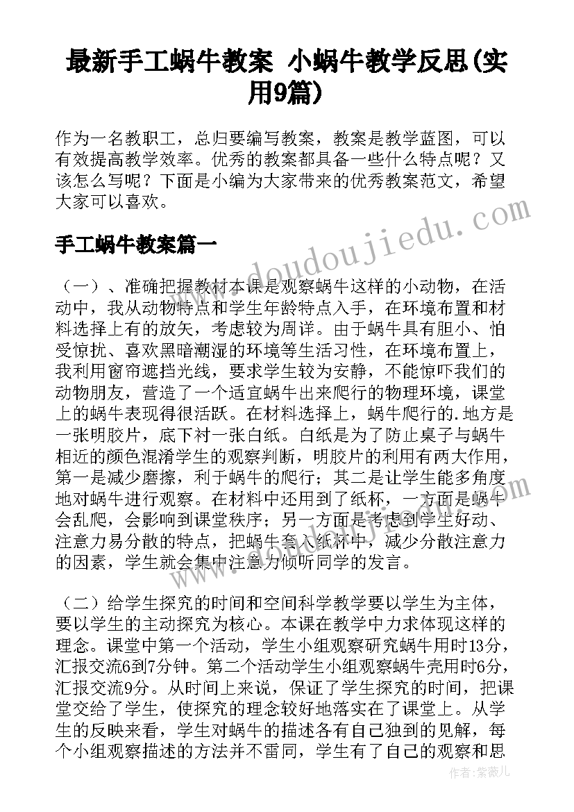 最新手工蜗牛教案 小蜗牛教学反思(实用9篇)