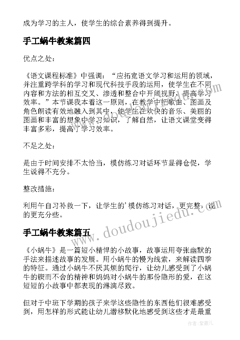 最新手工蜗牛教案 小蜗牛教学反思(实用9篇)