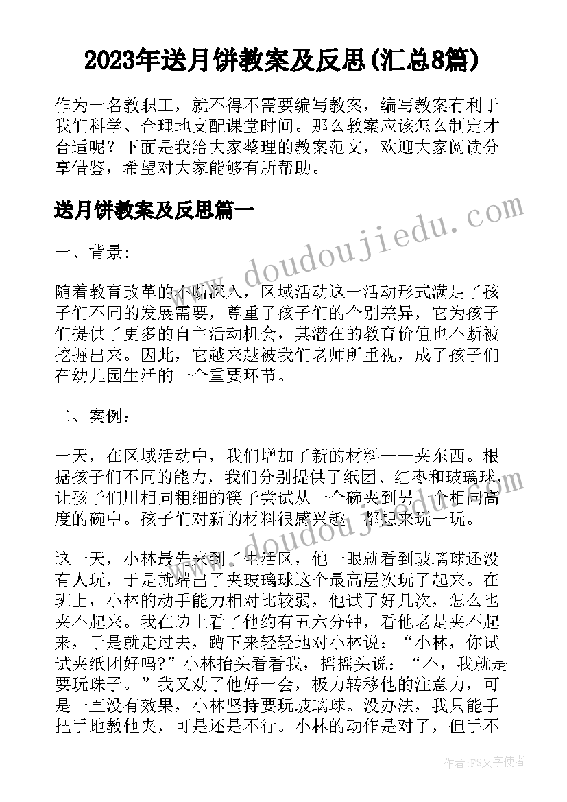 2023年送月饼教案及反思(汇总8篇)