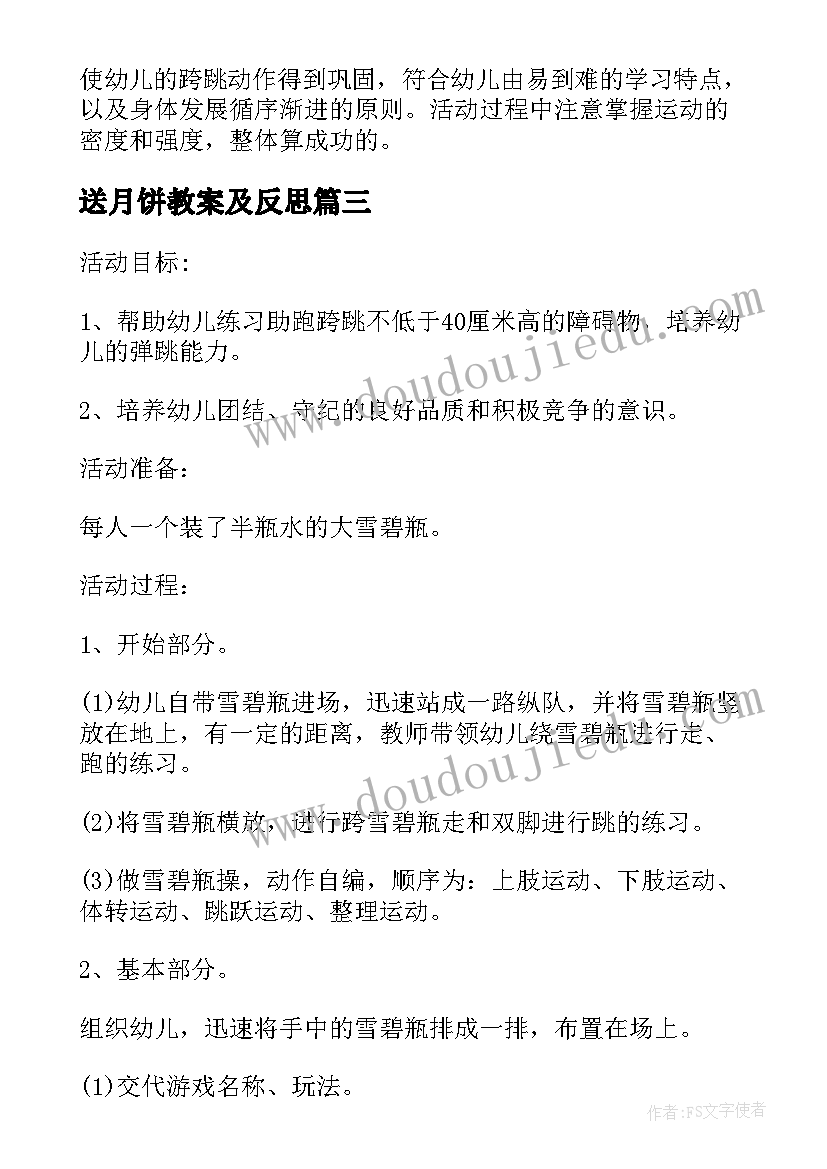 2023年送月饼教案及反思(汇总8篇)